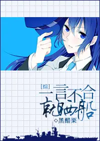 《[综]一言不合就晒船》封面